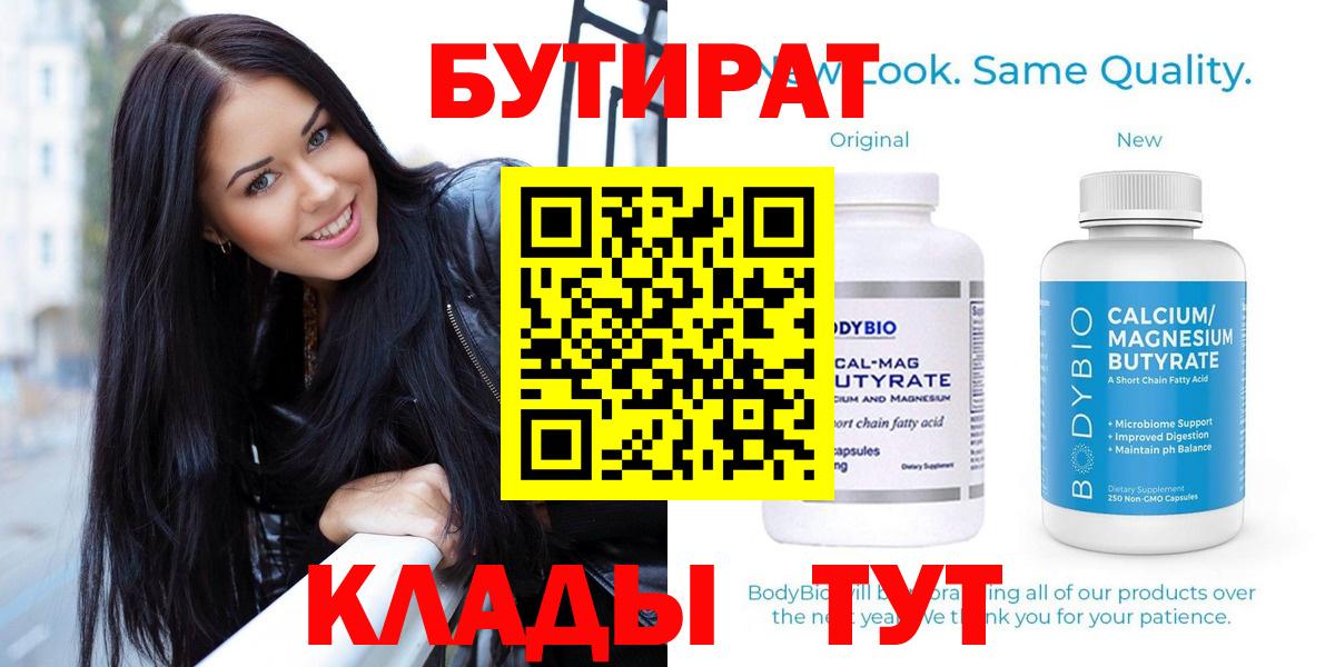 БУТИРАТ бутик  Вход с VPN  Ярцево 