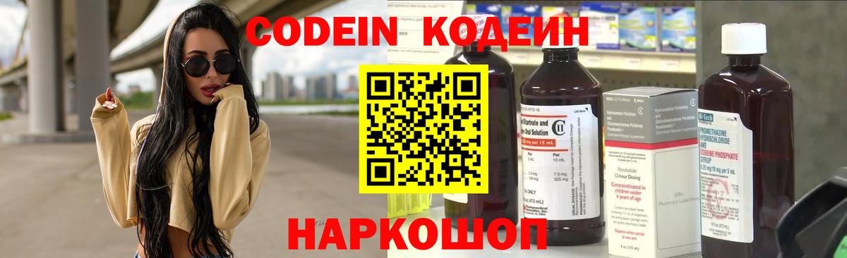 Codein напиток Lean (лин) Ярцево